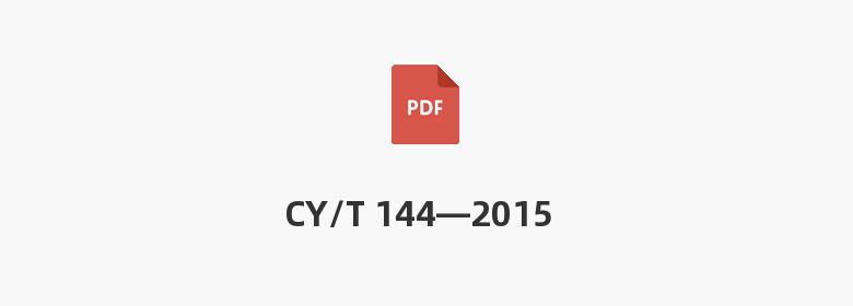 CY/T 144—2015